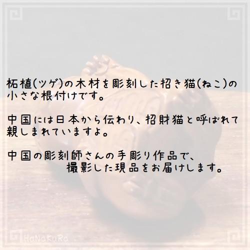 根付け 木彫り 彫刻 218 招財猫 ネコ 天然木 つげ 黄楊木 柘植