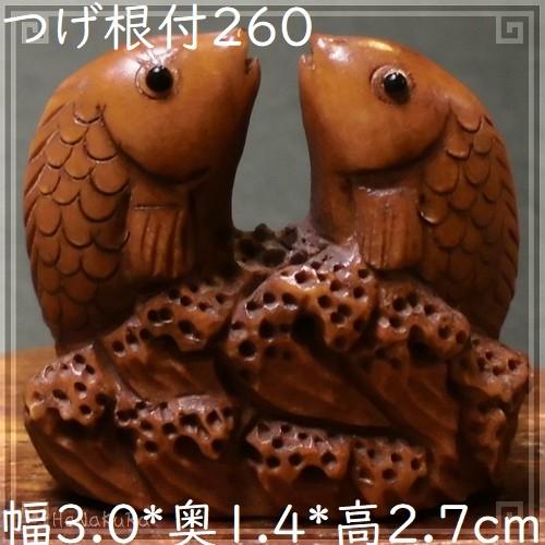 根付け 木彫り 彫刻 260 波双魚B 天然木 つげ 黄楊木 柘植 手彫り 一点 