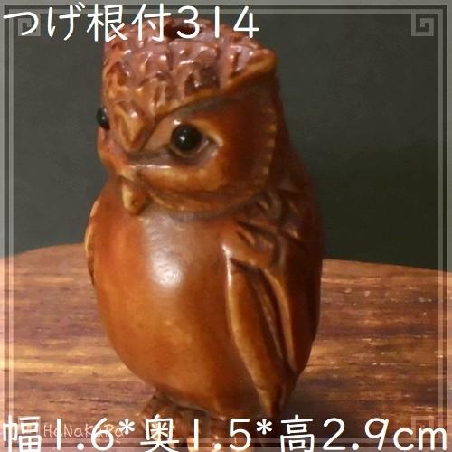 根付け 木彫り 彫刻 314 梟b フクロウ 天然木 つげ 黄楊木 柘植 手彫り 一点もの Md424 314 中国雑貨 華蔵 通販 Yahoo ショッピング