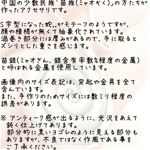 苗族 苗銀細工 アクセサリ round08 S字渦 中国 少数民族 ミャオ族 メタル パーツ｜zakka-hanakura｜06