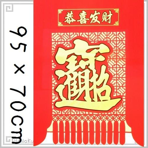 中国 新年 飾り 年賀旗 招財進宝 切り絵 タペストリー112 恭喜發財