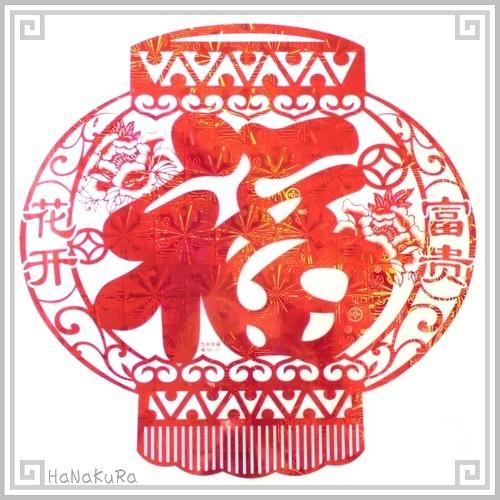 【新品、貴重】中国、切り絵、40年前程度の作品 切り絵調 静電気シール 提灯福 2枚セット 27×27cm 剪紙風 中国