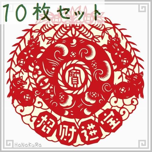 切り絵 中国 剪紙 セットS02 上級品 吉祥図案 直径15cm 10枚組 :PCSset02:中国雑貨 華蔵 - 通販 - Yahoo!ショッピング