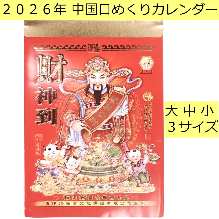 中国 2026年 日めくりカレンダー 日暦 大中小3サイズ 表紙デザインおまかせ : 中国雑貨 華蔵 - 通販 - Yahoo!ショッピング