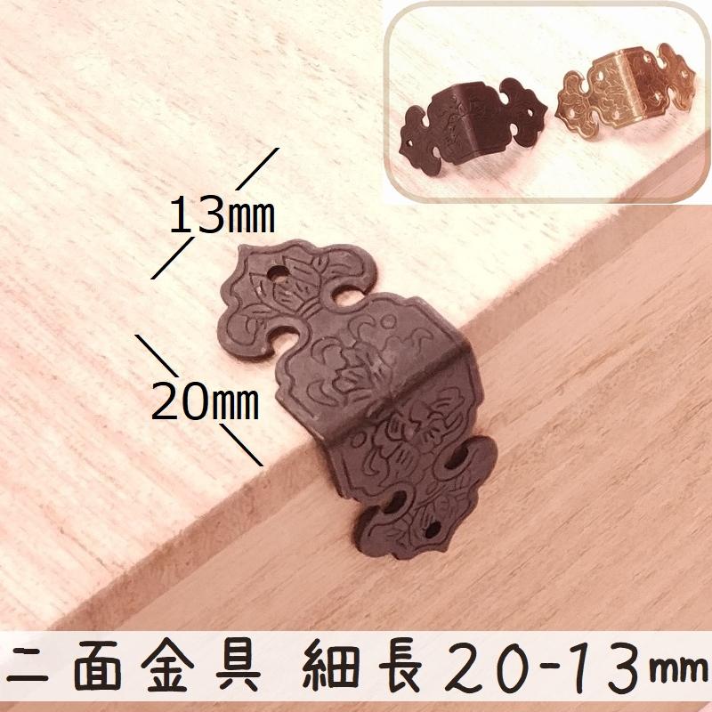 中華装飾金具 二面 細長飾り 20-13mm-1 金色/黒色 1個 銅真鍮製 釘付属