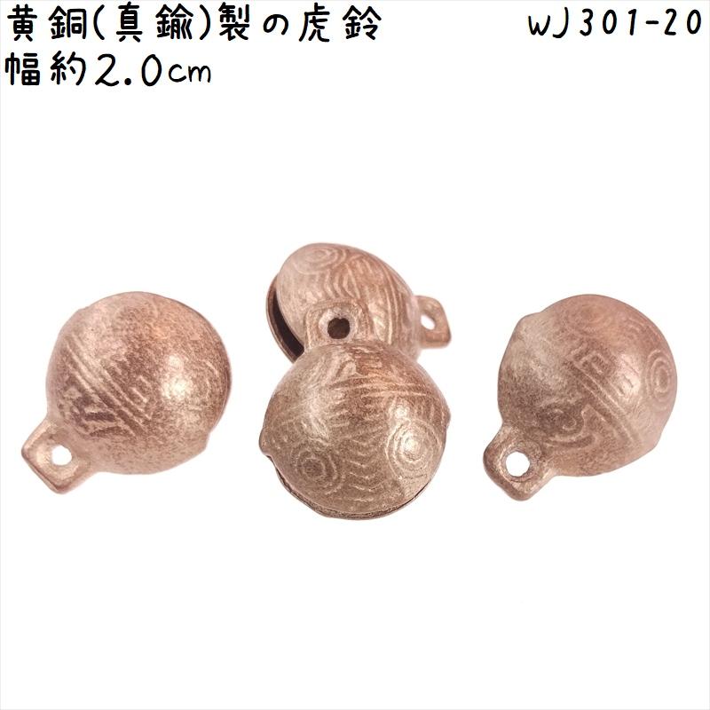 鈴 すず 黄銅(真鍮)製 301-20 虎鈴 幅約2.0cm 1個 : 中国雑貨 華蔵