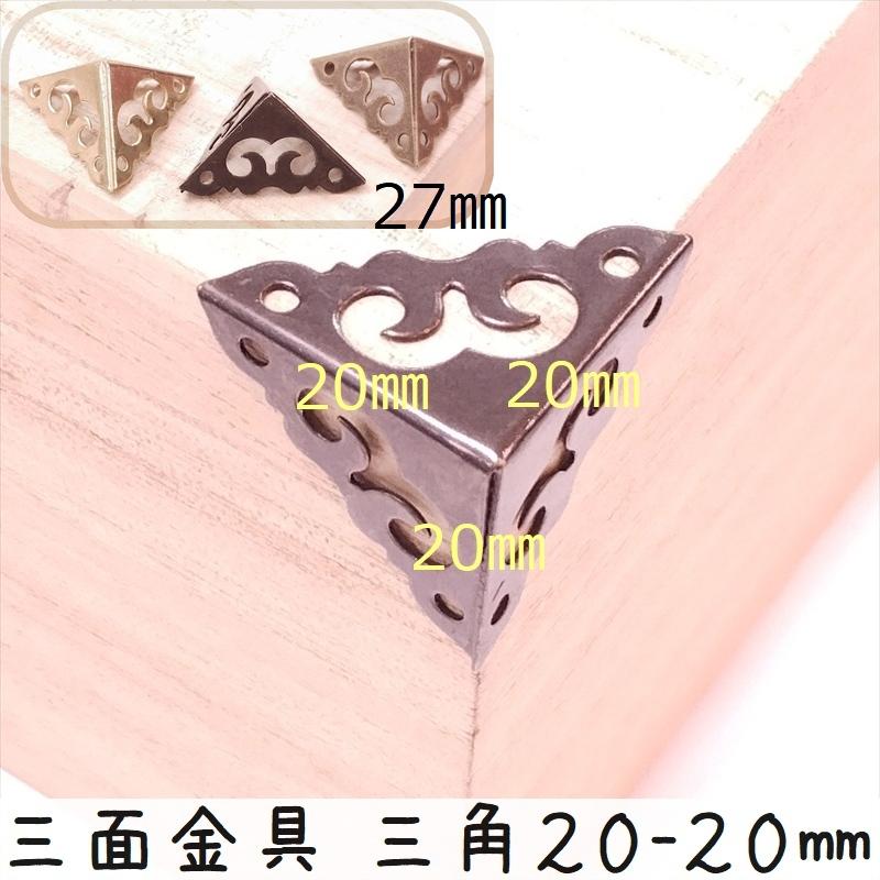 中華装飾金具 三面 三角飾り 20-20mm-1 金色/黒色/銅色 1個 銅真鍮製