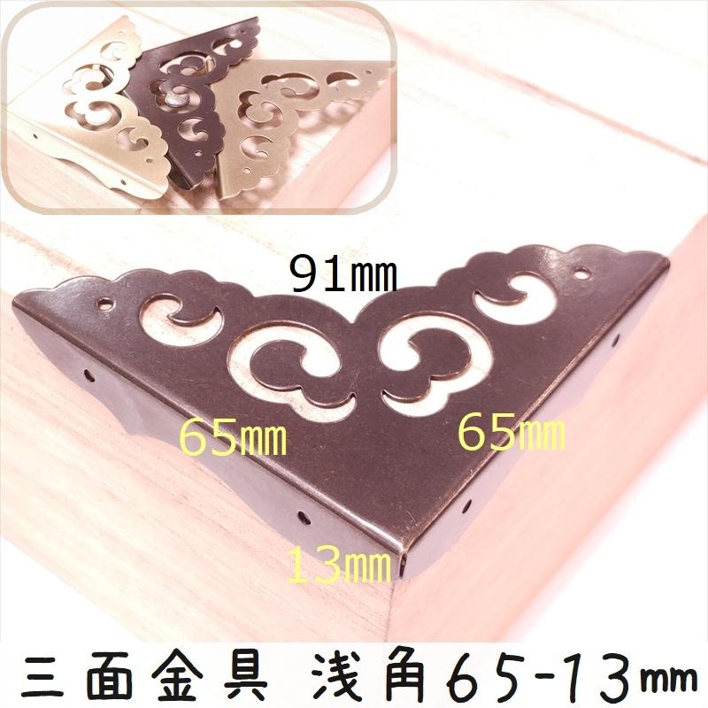 中華装飾金具 三面 浅角飾り 65-13mm-1 艶金色/黒色/銅色 1個 銅真鍮製