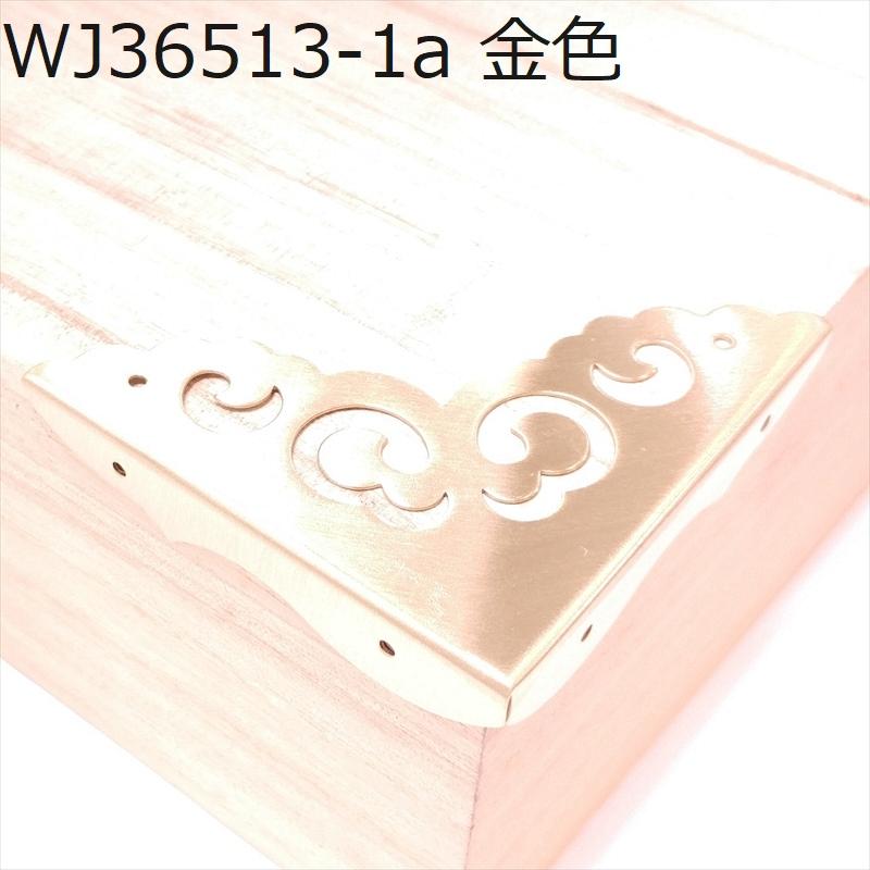 中華装飾金具 三面 浅角飾り 65-13mm-1 艶金色/黒色/銅色 1個 銅真鍮製