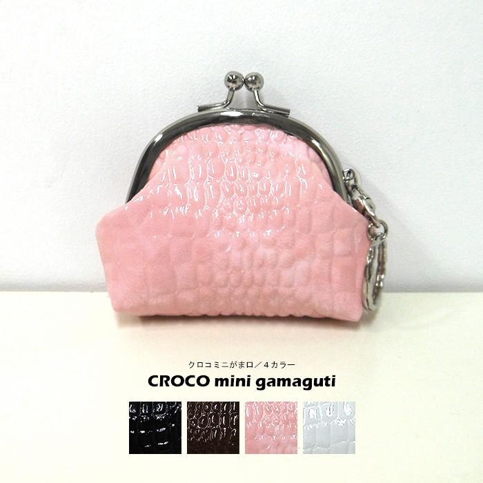 クロコ ミニ がま口 小銭入れ コインケース キーホルダー