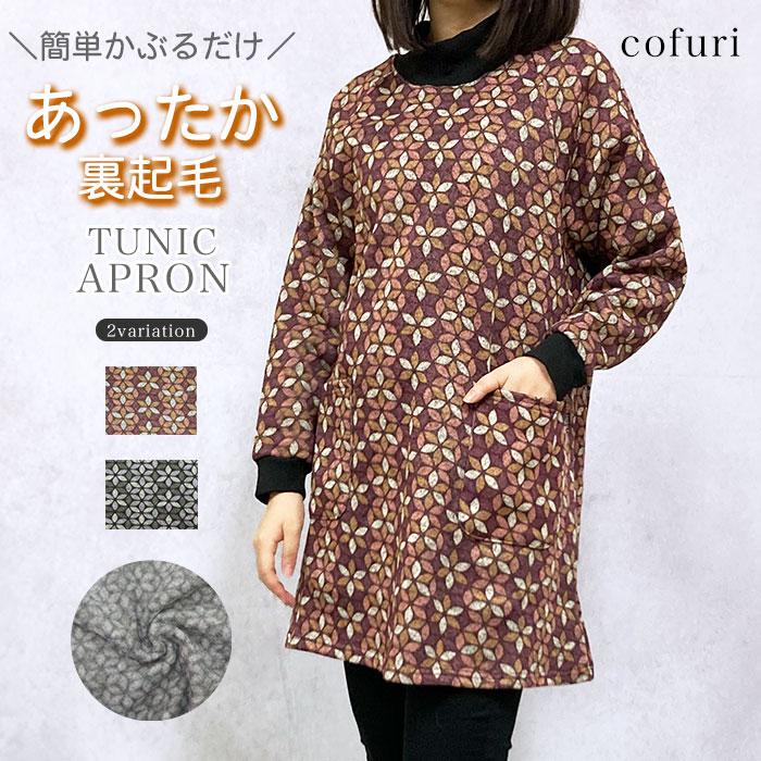 割烹着 かっぽう着 レディース エプロン 暖かい 裏起毛 ニット割烹着  