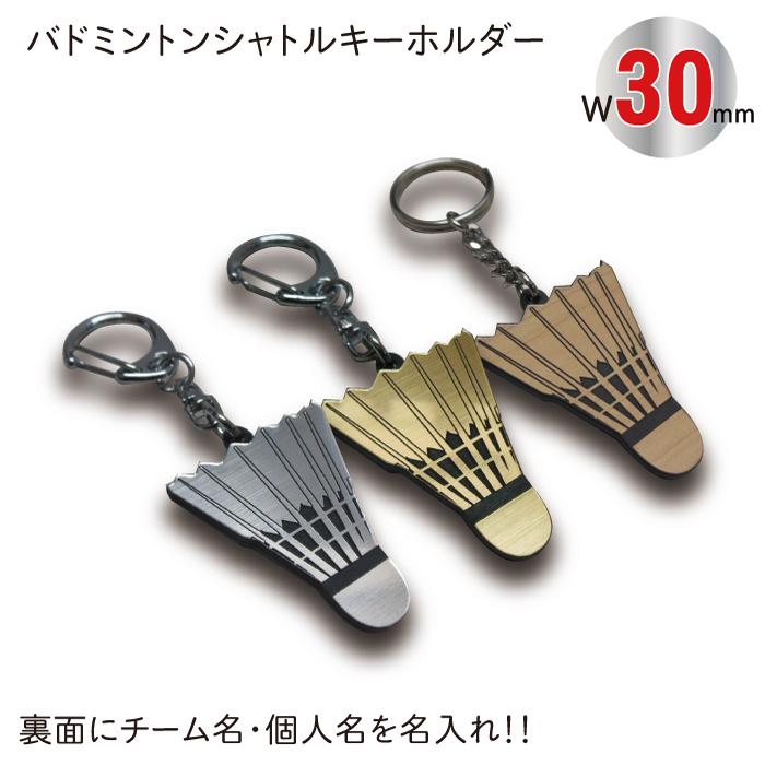 【SGW30】バドミントン シャトル キーホルダー W30mm 名入れ アクセサリー 卒団 卒業 記念品｜zakka-jz