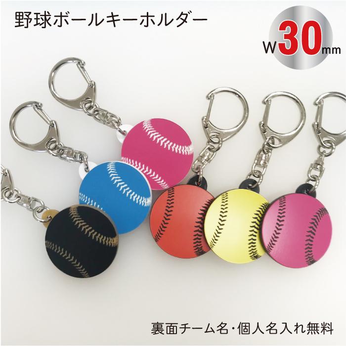 bb-color30】野球ボール キーホルダー カラー W30mm 名入れ