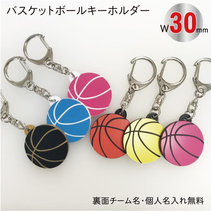 NEW】【bsk-color30】バスケットボール キーホルダー カラー W30mm 名入れ アクセサリー 卒業 記念品 :bsk-color30:雑貨ジェイズ - 通販 - Yahoo!ショッピング NEW】【bsk-color30】バスケットボール キーホルダー カラー W30mm 名入れ アクセサリー 卒業 記念品 :bsk-color30:雑貨ジェイズ - 通販 - Yahoo!ショッピング