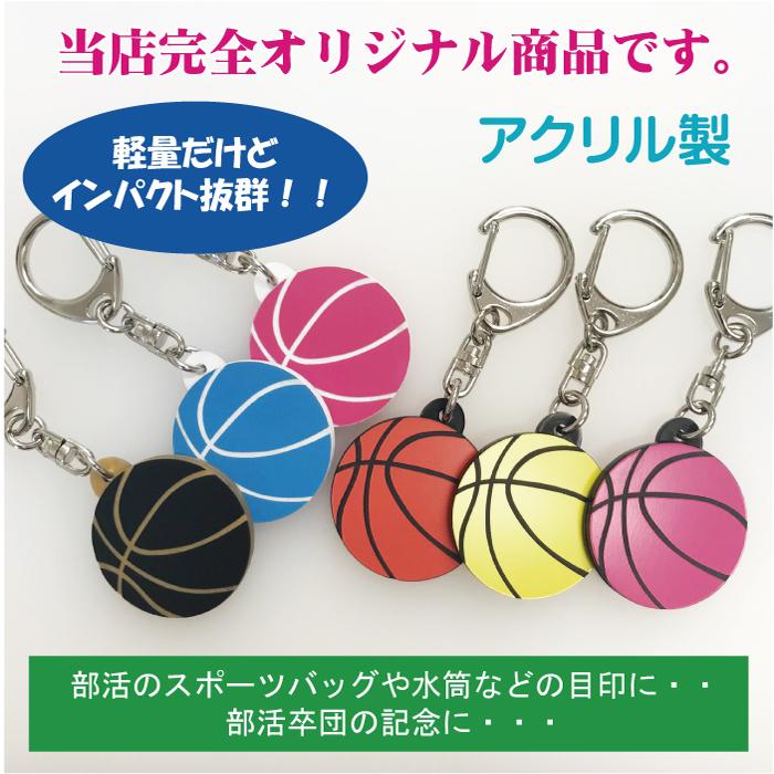 NEW bsk-color30 バスケットボール キーホルダー カラー W30mm 名入れ アクセサリー 卒業 記念品 品質検査済 NEW bsk-color30 バスケットボール キーホルダー カラー W30mm 名入れ アクセサリー 卒業 記念品 品質検査済