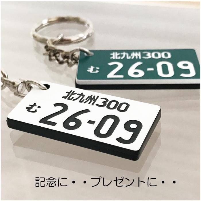 ナンバープレート キーホルダー 普通車 裏面彫刻 選べるパーツ