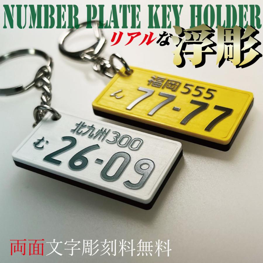 浮彫 加工 ナンバープレート キーホルダー 両面 彫刻 リアル
