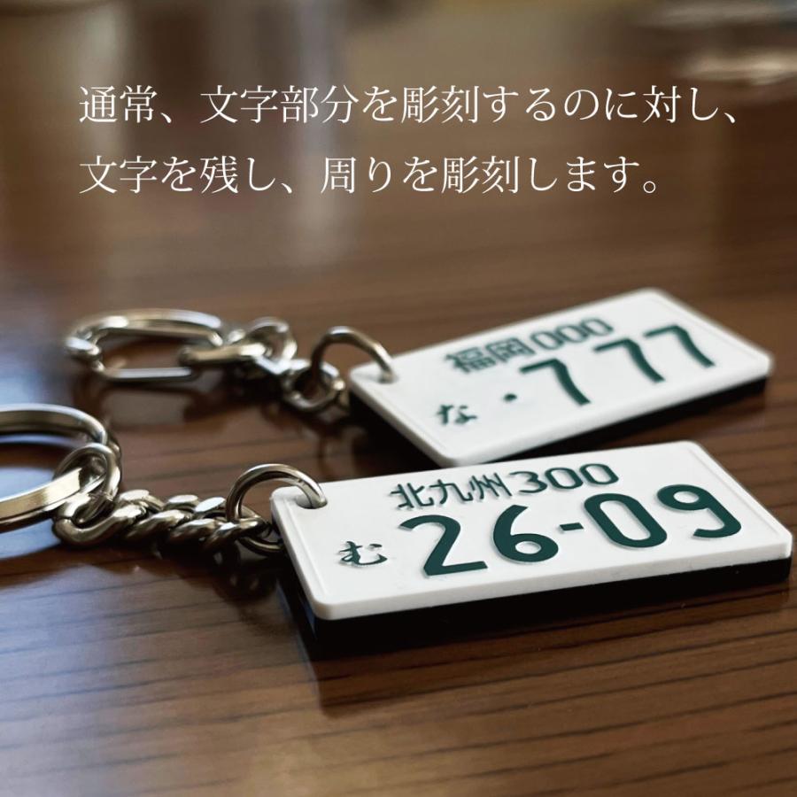 浮彫 加工 ナンバープレート キーホルダー 両面 彫刻 リアル
