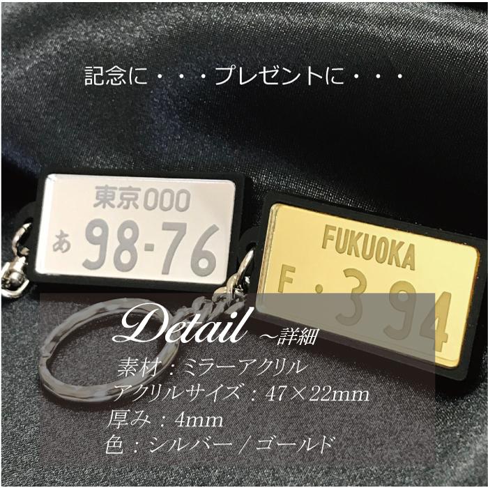 ナンバープレート キーホルダー アクリルミラー 裏面彫刻【メール便