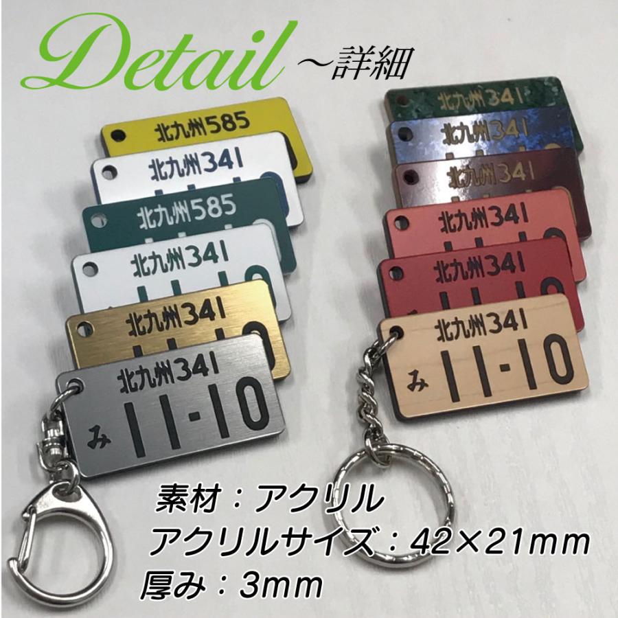 ナンバープレート キーホルダー 両面同色 【42×21】彫刻 アクリル