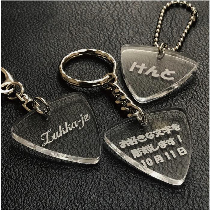 ピック型】キーホルダー 文字入れ 彫刻無料 アクリル : ジェイズ