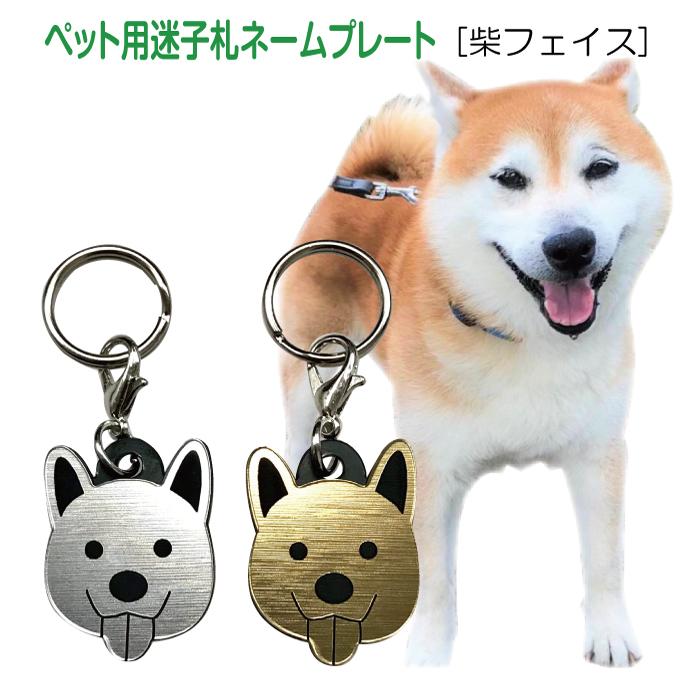 迷子札 軽量 プレート 電話番号 小型犬 名前 アクリル製 柴犬 柴フェイス Pmdg 雑貨ジェイズ 通販 Yahoo ショッピング