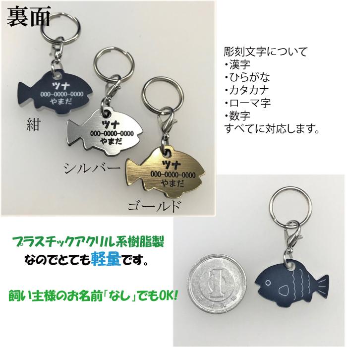 迷子札 軽量 プレート 電話番号 猫 名前 アクリル製 かわいい【さかな