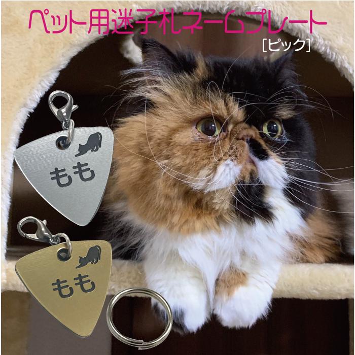 迷子札 軽量 プレート 電話番号 小型犬 猫 名前 アクリル製 シルバー ゴールド ピック ポイント10倍