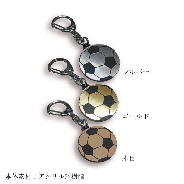 【SGW30】サッカー ボール キーホルダー W30mm 名入れ アクセサリー 卒団 卒業 記念品｜zakka-jz｜02