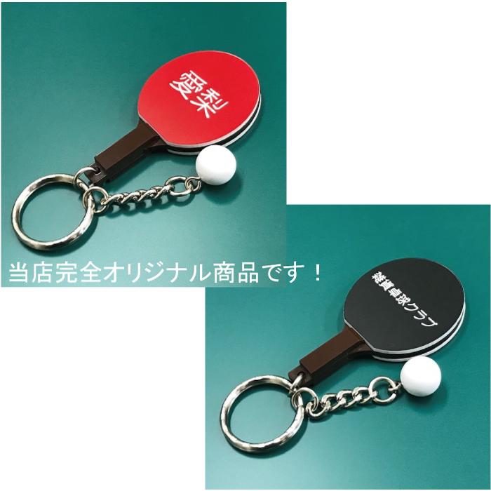 卓球 ラケット ボール キーホルダー 名入れ チーム名 卒業 記念品