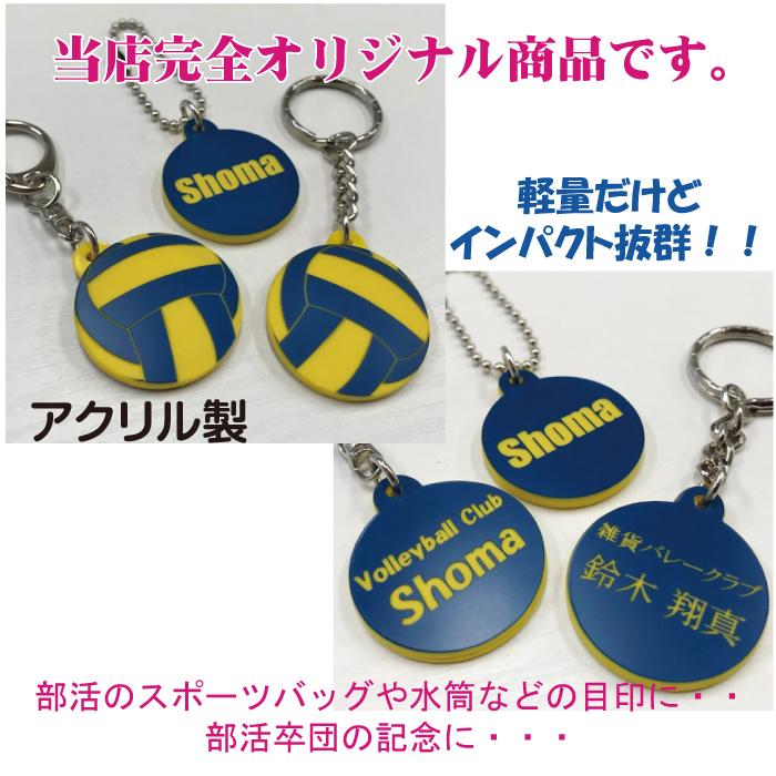 vb-by30】バレー ボール キーホルダー 青黄 W30mm 名入れ チーム