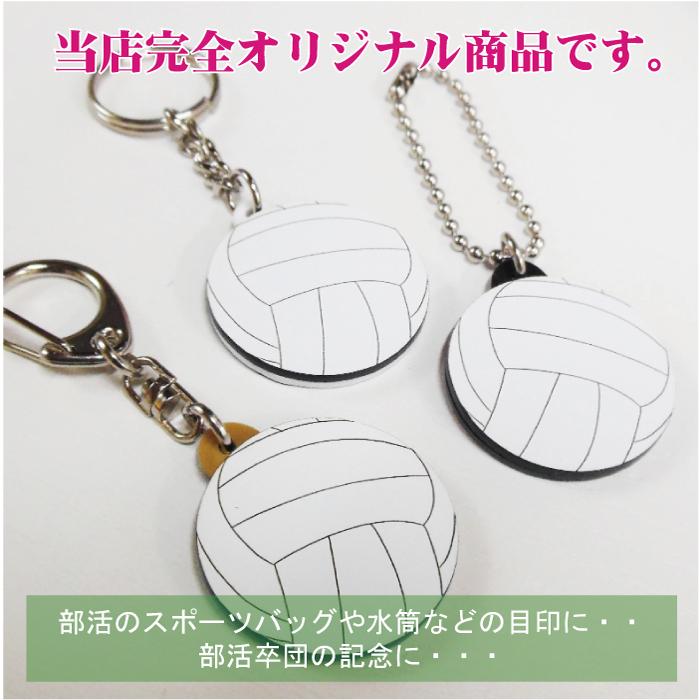 ゆい　バレーボール名入れキーホルダー　20個 vol30】バレー ボール キーホルダー W30mm 名入れ アクセサリー