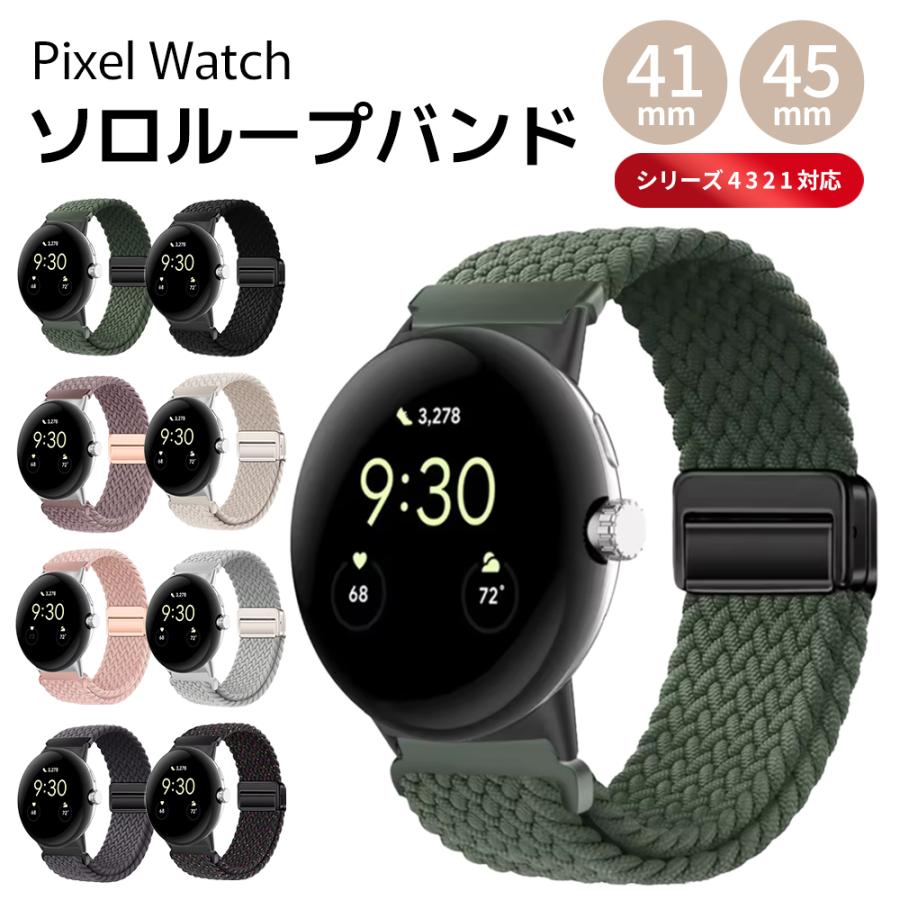 【41mm 45mm 対応】Google Pixel Watch バンド ピクセルウォッチ かわいい おしゃれ 交換バンド  pixelwatch バンド ナイロン 調節可能 マグネット（Yahoo!・雑貨のお店 ココカラ）