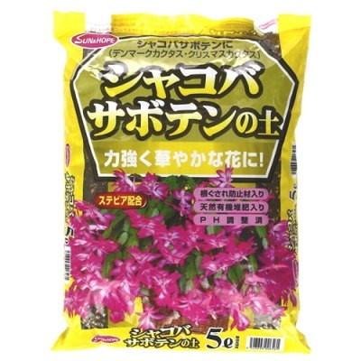 用土 シャコバサボテンの土 5L ステビア配合【クリスマス