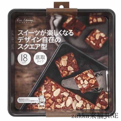 貝印 スクエア型 18cm(底取れ式)DL6119【調理 製菓 ケーキ型
