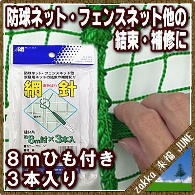 日本マタイ 網針 8m ひも付 3本パック グリーン【テニス ゴルフ