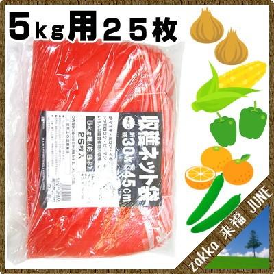 日本マタイ 収穫ネット 5kg用 25枚入 赤【収穫袋 みかんネット 保存袋 4989156062710】｜zakka-life｜02