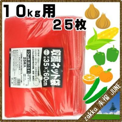 日本マタイ 収穫ネット 10kg用 25枚入 赤【収穫袋 みかんネット 保存袋 4989156062727】｜zakka-life｜02