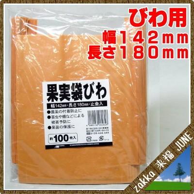 日本マタイ 果実袋 びわ用 約100枚入 クラフト 止金入【枇杷 防護 保護 4989156082626】｜zakka-life｜02