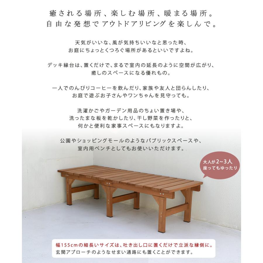 デッキ縁台 ガーデン ユニット縁台ベンチ hiyori（ひより） 155×55 DE