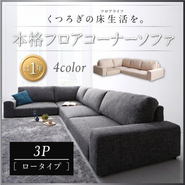 国内在庫 ローソファー 布張り ロータイプ 3p 布製 コーナーソファ L字 3人掛け ソファ コーナーソファー おしゃれ 肘つき 高級感 ソファ ソファベッド Www Radio10 Sr