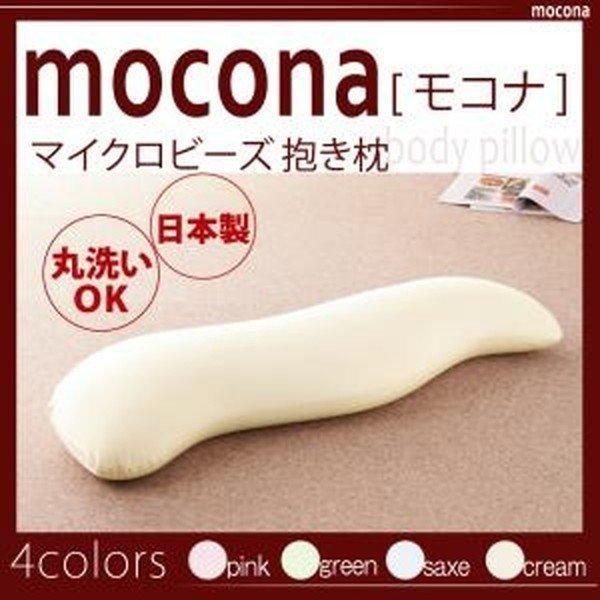 マイクロビーズ抱き枕【mocona】モコナ｜zakka-lukit