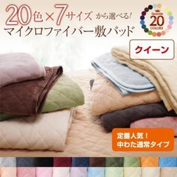 20色から選べる!マイクロファイバー　敷パッド中わた通常タイプ　クイーン｜zakka-lukit