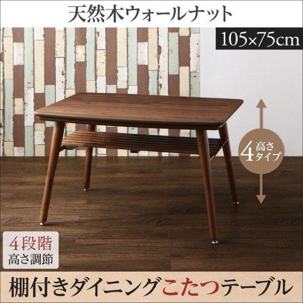 クリアランスセール テーブル単品 こたつテーブル 105cm幅 収納棚付き ダイニングこたつテーブル 2人用 幅105 奥行き75cm 高さ調節可能 春バーゲン Skylanceronline Com