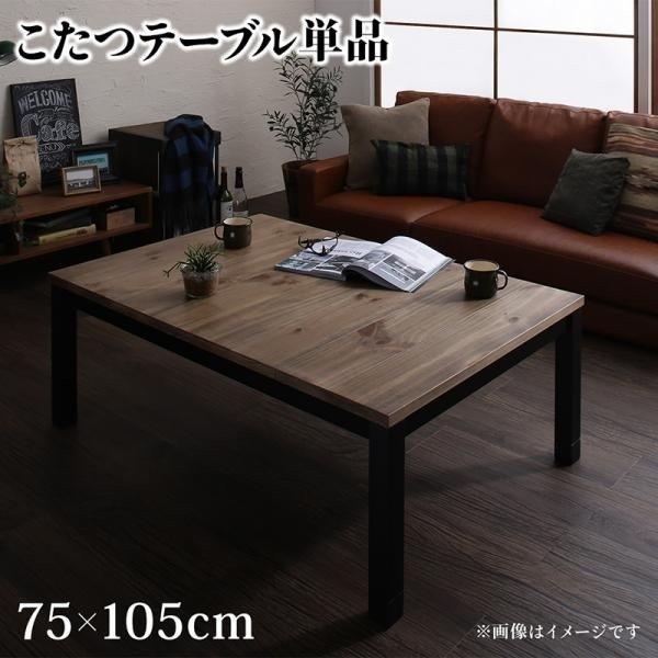 こたつテーブル 長方形 本体 〔こたつテーブル単品 105×75cm〕 こたつテーブル 古木風