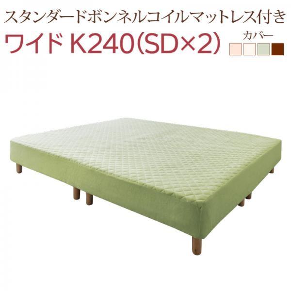 魅了 脚付き マットレスベッド ワイドk240 Sd 2 脚15cm スタンダードボンネルコイル すのこ構造 脚付マットレス 国産 Www Bynice Mu