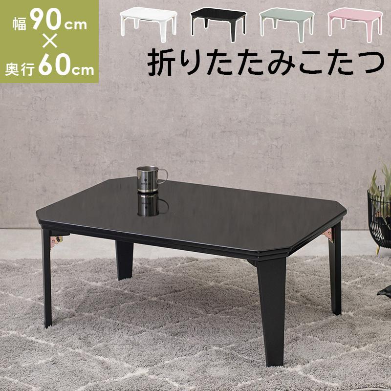 こたつテーブル 折りたたみ式 〔幅90×奥行60×高さ38.5cm〕 完成品｜zakka-lukit