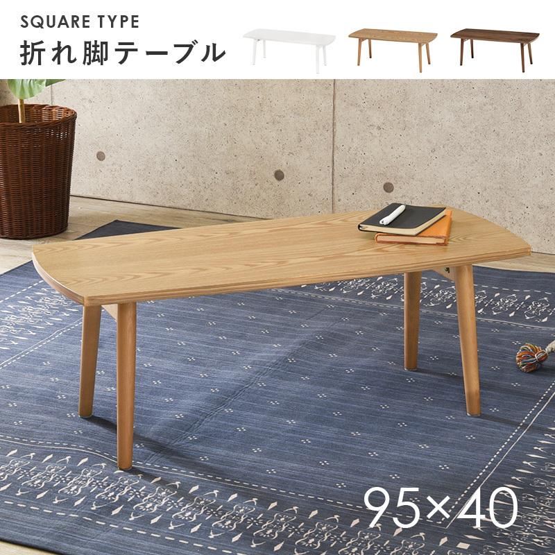 折れ脚テーブル 長方形型 〔幅95×奥行40×高さ32cm〕 完成品｜zakka-lukit｜02