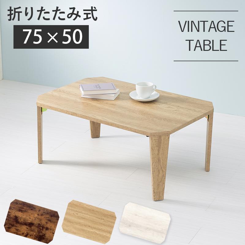 折れ脚テーブル 木製 〔幅75×奥行50×高さ32cm〕 完成品｜zakka-lukit