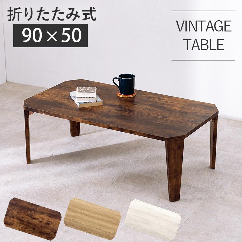 折れ脚テーブル 木製 〔幅90×奥行50×高さ32cm〕 完成品｜zakka-lukit